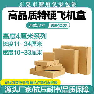 特硬加厚飞机盒高度4厘米 跨境电商耳机耳饰快递打包盒可定制批发