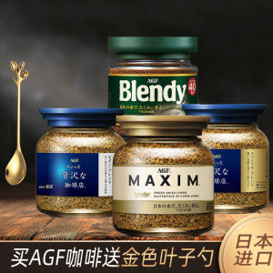 AGF黑咖啡blendy美式咖啡粉maxim马克西姆蓝罐冻干纯黑速溶咖啡