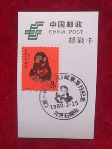 邮戳卡第一轮猴生肖邮票纪念邮戳卡