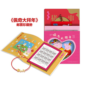 小猪佩奇《佩奇大拜年》生肖邮票礼品卡通珍藏册