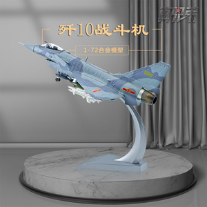 1:72歼10战斗机模型摆件J10航展表演机歼十飞机模型仿真合金收藏
