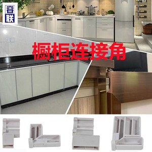 8件套橱柜角码橱柜晶钢门配件塑料角码橱柜门配件连接件角码厨房