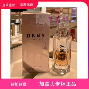 加拿大直邮dkny stories唐纳卡兰纽约故事女士淡香水50ml持久清新