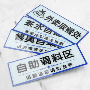 001人付款天猫自助餐自助调料区指示牌调味品区请勿浪费温馨提示牌