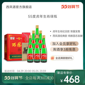 【酒厂直营】西凤酒55度 虎年生肖版高脖老绿瓶 盒装 500ml*6盒