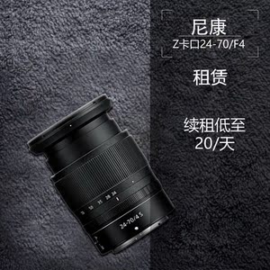 出租尼康镜头Z卡口 尼康 Z 24-70mm F4 S z2470 大渝相机租赁
