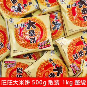 旺旺1000g 大米饼饼干500g散装香脆米制饼干休闲整袋膨化食品1kg
