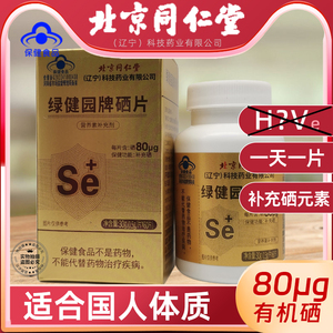 60粒】北京同仁堂经销硒片补硒保健品富硒元素有机硒酵母非麦芽硒