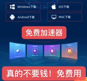 无限免费加速器吃鸡steam游戏PC苹果安卓手机游戏加速非雷神非uu