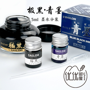 优优部屋 写乐 超微粒子钢笔墨水 极黑 青墨 苍墨 试用分装 5ml