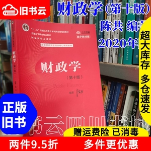 二手书财政学第十版第10版陈共中国人民大学出版社经济管理类考研