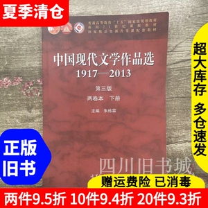 二手书中国现代文学作品选1917-2013第三版第3版下册朱栋霖高等教育