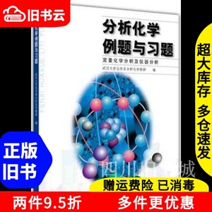 二手书分析化学例题与习题定量化学分析及仪器分析武汉大学化学9