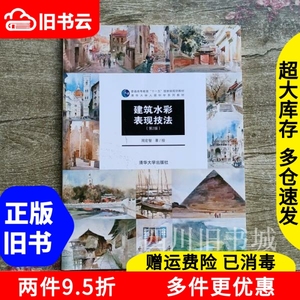 二手书建筑水彩表现技法第二版第2版周宏智清华大学出版社978730