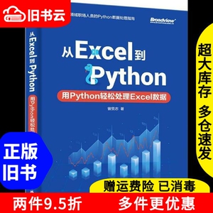 二手从Excel到Python：用Python轻松处理Excel数据曾贤志电子工