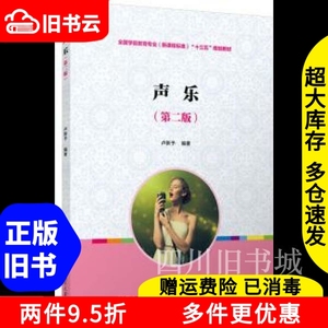 二手书声乐第二版第2版全国学前教育专业新课程标准卢新予复旦大