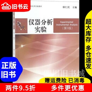 二手书仪器分析实验第三版第3版柳仁民中国海洋大学出版社978756