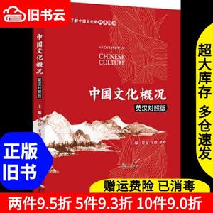 二手中国文化概况英汉对照版符存王倩张玲中国人民大学出版社978
