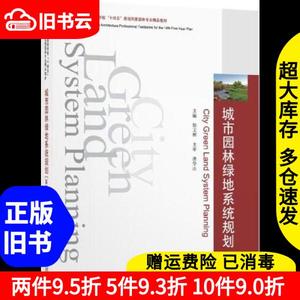 二手城市园林绿地系统规划第四版徐文辉华中科技大学出版社97875