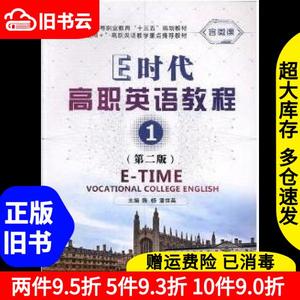 二手E时代高职英语教程1第二版2版陈杨潘世英主编外文出版社9787