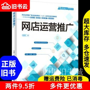 二手书网店运营推广 刘祥 电子工业出版社2020年版新零售时代电商实战9787121386268教材课本旧书大学书籍书店