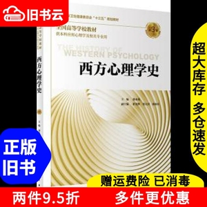 二手西方心理学史第三版第3版郭本禹人民卫生出版社9787117290159