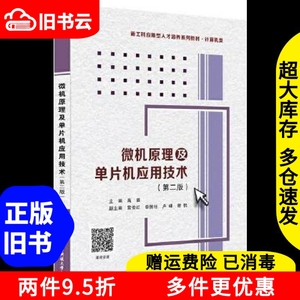 二手微机原理及单片机应用技术第二版高晨西安电子科技大学出版