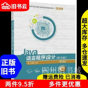 二手书Java语言程序设计第三版第3版沈泽刚清华大学出版社978730