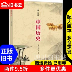 二手书中国历史朱汉国主编高等教育出版社2017年版中等职业学校
