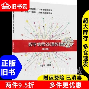 二手书数字信号处理教程第五版第5版程佩青清华大学出版社2017年