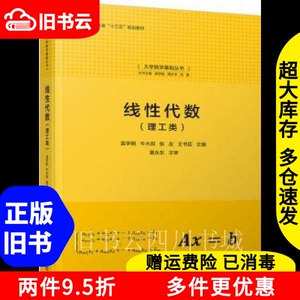 二手书线性代数理工类袁学刚牛大田张友王书臣清华大学出版社978