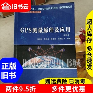二手书GPS测量原理及应用第四版第4版徐绍铨张华海武汉大学出版