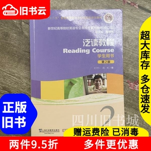 二手书泛读教程学生用书2二第二版第2版修订版王守仁高虹戴炜栋