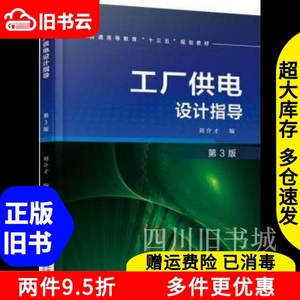 二手书工厂供电设计指导第三版第3版刘介才机械工业出版社978711