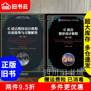 二手书+C语言程序设计教程第四版李丽娟+C语言程序设计教程实验