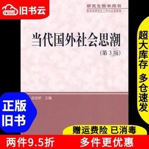 二手当代国外社会思潮第三版3段忠桥中国人民大学出版社97873001