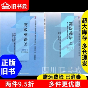 二手书自考教材0600高级英语2000年版上王家湘外语教学与研究出
