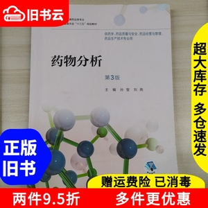 二手药物分析第三版第3版孙莹刘燕人民卫生出版2018年版高职药学