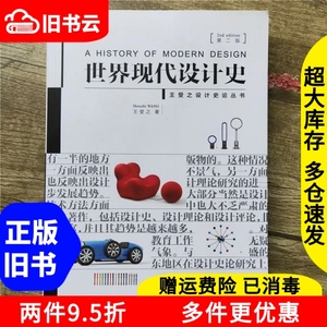 二手世界现代设计史第二版第2版王受之中国青年出版社2015年版艺