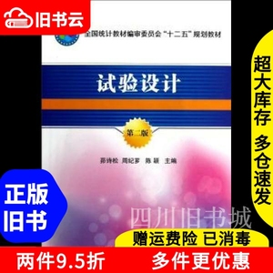 二手书试验设计第2版第二版茆诗松周纪芗陈颖中国统计出版社9787
