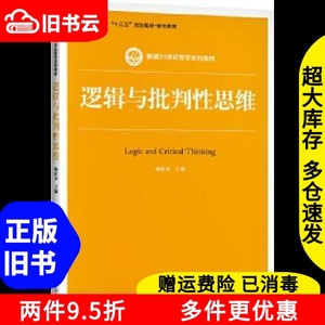 二手逻辑与批判性思维杨武金中国人民大学出版社9787300281483