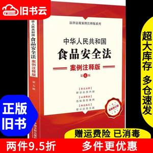 二手中华人民共和国食品安全法案例注释版本书编写组中国法制出