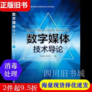 二手书数字媒体技术导论许志强中国铁道出版社9787113209193书店