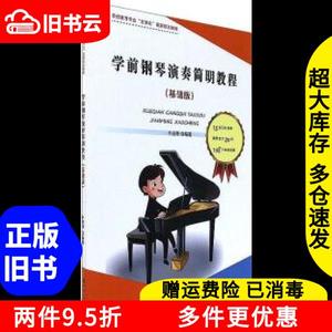 二手学前钢琴演奏简明教程基础版/立体化牛俊峰河南大学出版社97