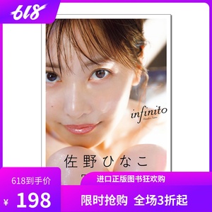 现货原版 佐野雏子写真集 infinito 佐野ひなこ写真集 佐野日向子