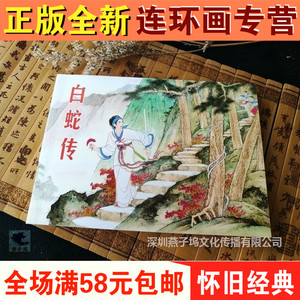 正版书连环画老版怀旧小人书经典白蛇传儿童故事书小学生少儿读物