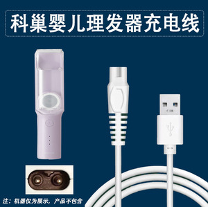 适用科巢婴儿童自动吸发理发器充电线0124 0850宝宝剃头推子USB线