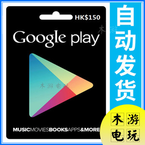 香港谷歌商店google play hk$150港币充值卡安卓礼品卡gift card