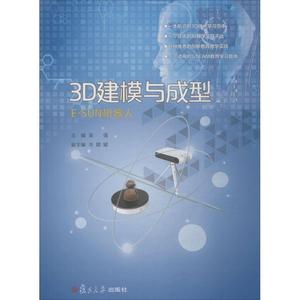 3D建模与成型:E-SUN 机器人 吴强 主编,易尚展示组 编