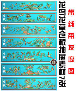 荷花竹子花鸟牡丹花抽斗横板围板精雕图浮雕灰度梅兰竹菊抽屉栏板